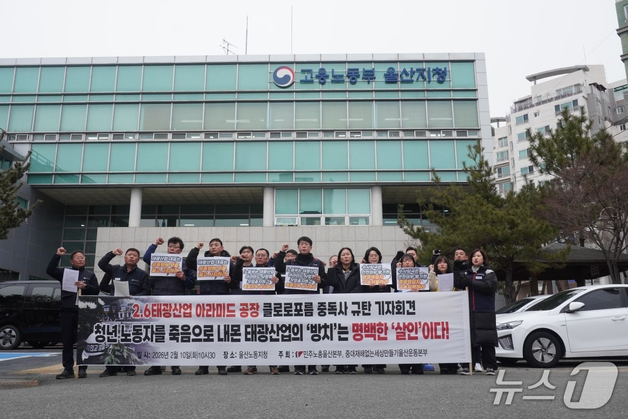 민주노총 울산본부와 중대재해없는세상만들기 울산운동본부는 10일 고용노동부 울산지청 앞에서 기자회견을 열고 태광산업 아라미드 공장 화학물질 누출 사망 사고와 관련해 진상규명과 경영책임자 구속을 촉구했다.(민주노총 울산지역본부 제공. 재판매 및 DB금지)/뉴스1