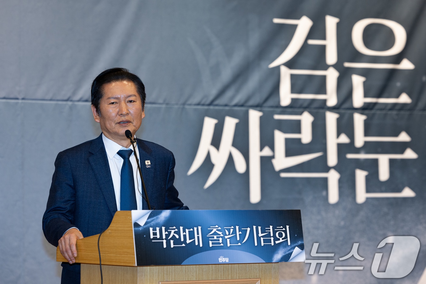 정청래 더불어민주당 대표가 10일 서울 여의도 국회도서관에서 열린 박찬대 출판기념회 '검은싸락눈' 에서 축사를 하고 있다. 2026.2.10 ⓒ 뉴스1 유승관 기자