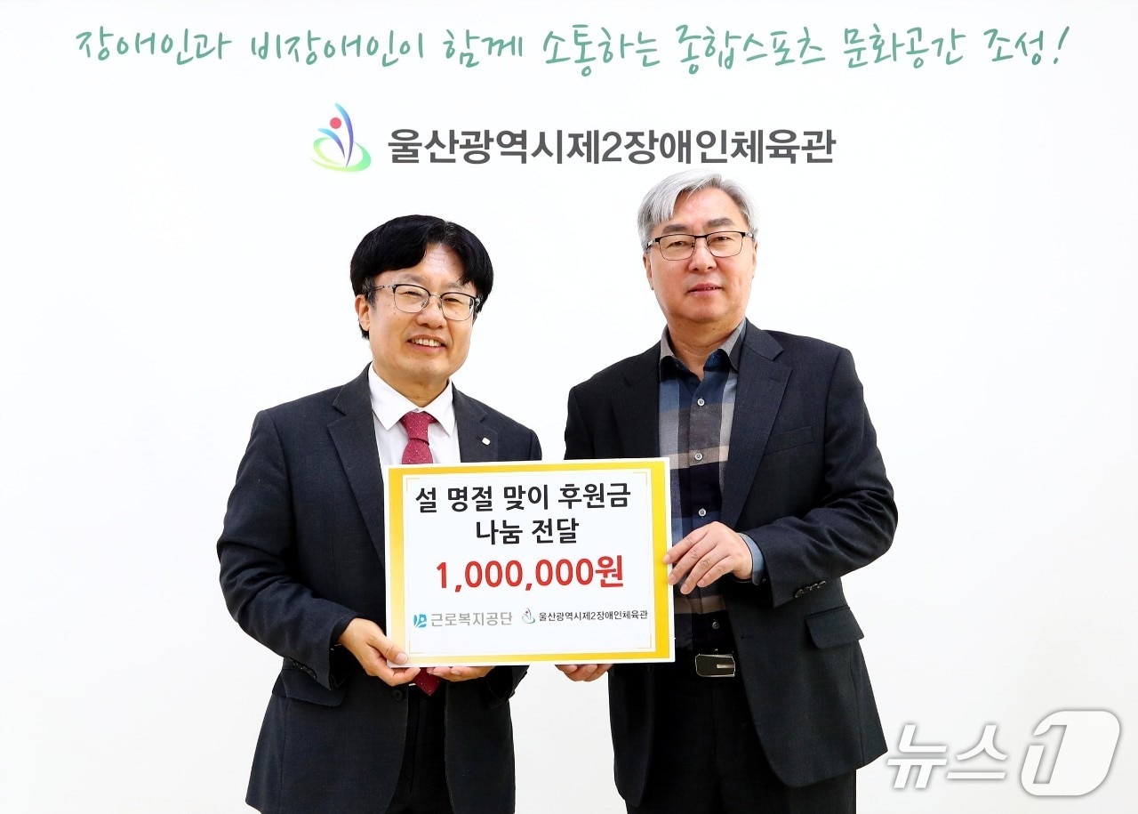 사석중 근로복지공단 안전윤리경영본부장(왼쪽)이 10일 울산제2장애인체육관에서 임직원이 자발적으로 모은 성금을 전달하고 있다. (근로복지공단 제공. 재판매 및 DB 금지) /뉴스1