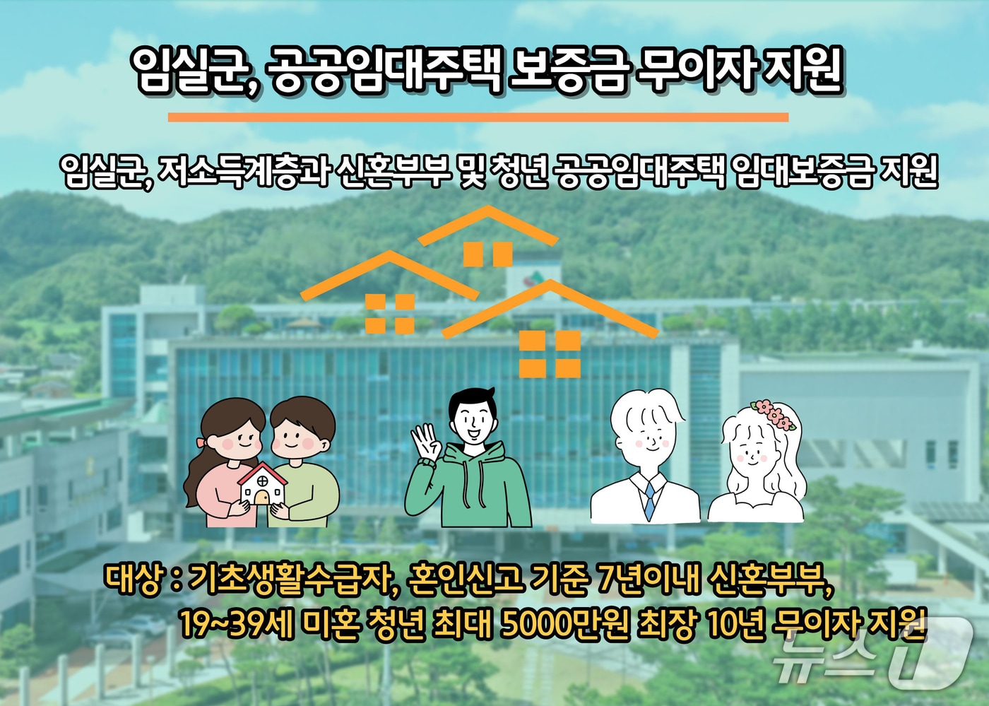 전북 임실군이 무주택 기초생활수급자와 신혼부부, 청년의 주거 안정을 위해 '공공임대주택 임대보증금 지원사업'을 추진한다.(임실군제공, 재판매 및 DB금지)2026.2.10/뉴스1