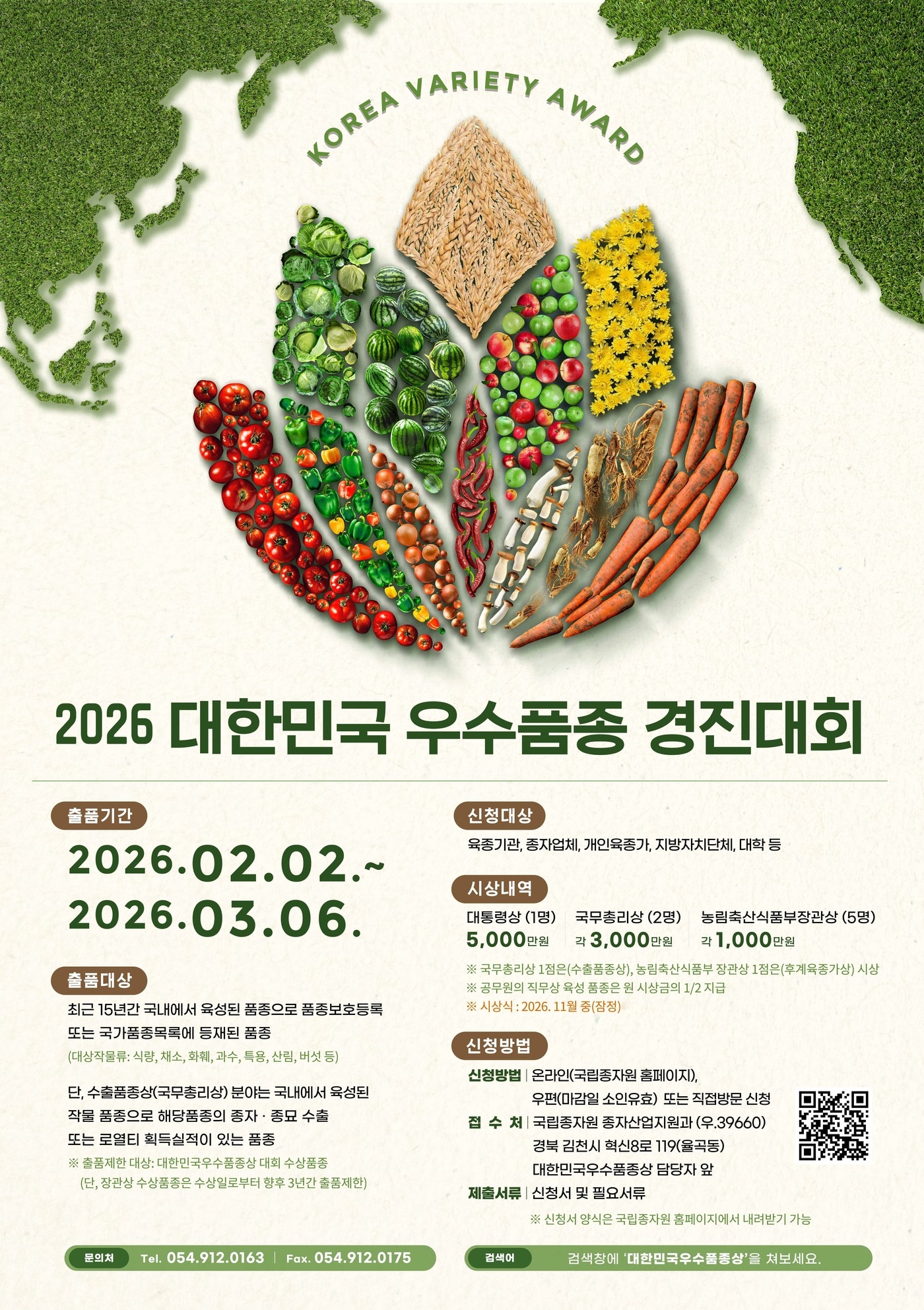 2026년 대한민국 우수품종 경진대회 포스터 (국립종자원 제공. 재판매 및 DB금지) 2026.2.10 /뉴스1