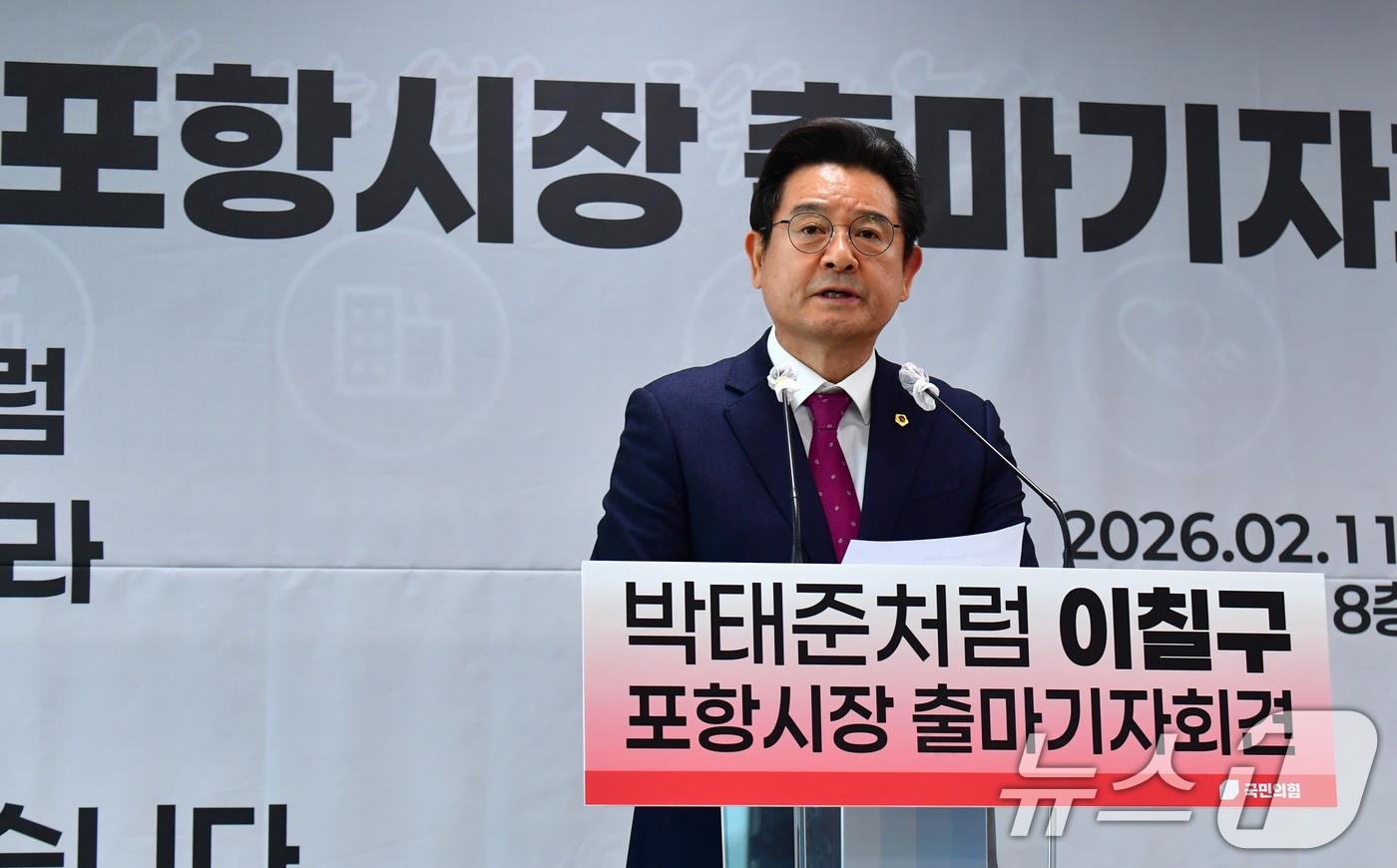 이칠구 경북도의원이 11일 포항시청에서 기자회견을 열어 포항시장 출마를 선언했다.2026.2.11 ⓒ 뉴스1 최창호 기자