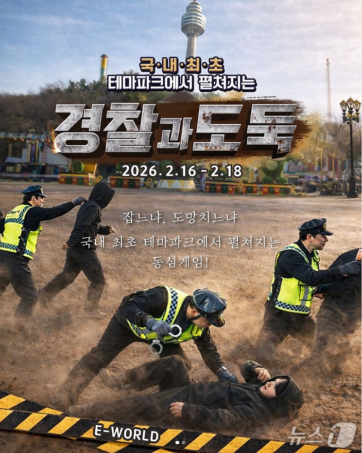 대구 이월드에서 설 연휴 기간 '경찰과 도둑' 게임이 열린다.(이월드 제공. 재판매 및 DB금지)