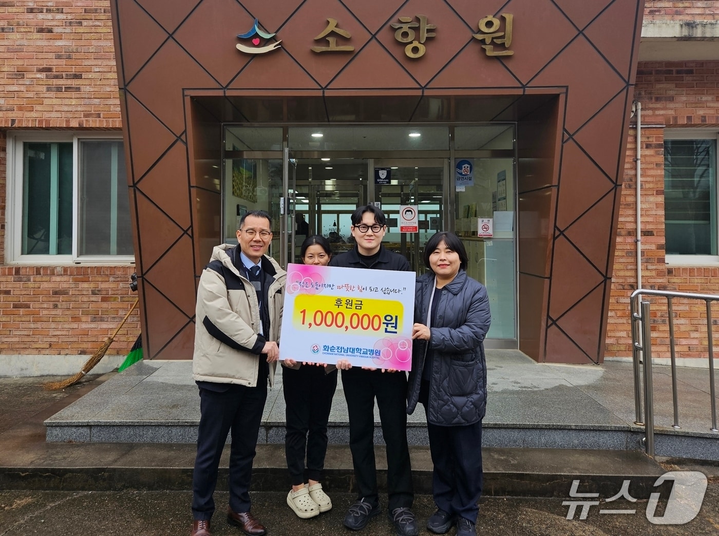 화순전남대병원 허철 총무과장과 정영미 외래간호과장이 노인복지시설인 소향원을 찾아 후원금을 전달하고 있다.(화순전남대병원 제공. 재판매 및 DB 금지) 2026.2.11