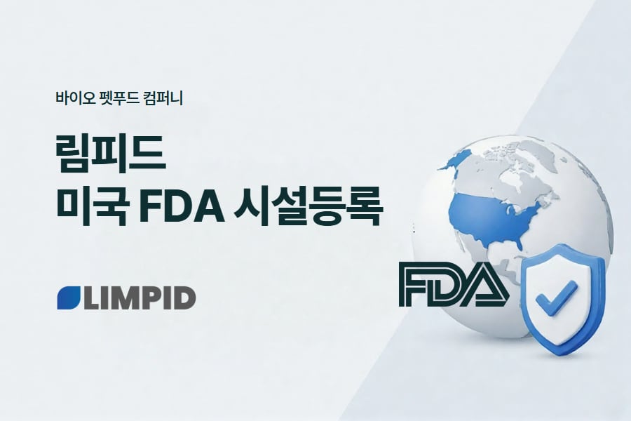 'FDA 기준 통과' 림피드, 동결건조 펫푸드로 미국 시장 도전 - 뉴스 썸네일 이미지