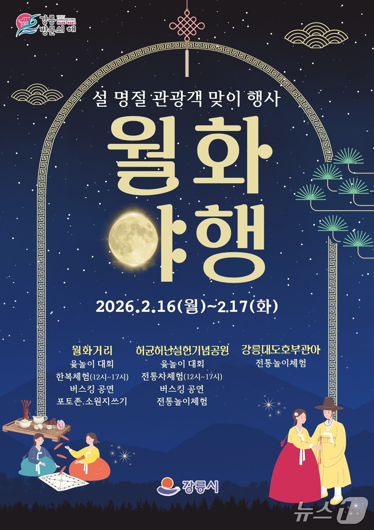 월화야행 홍보물.(강릉시 제공, 재판매 및 DB 금지) 2026.2.11/뉴스1