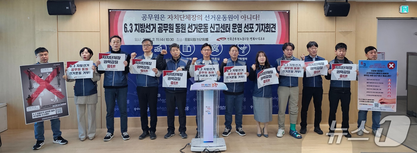 전국공무원노조가 11일 경북 포항시청에서 기자회견을 열어  6월 3일 지방선거 기간 중 '공무원 부당동원 선거운동 신고센터'를 운영한다고 밝혔다. 2026.2.11/뉴스1 최창호 기자  