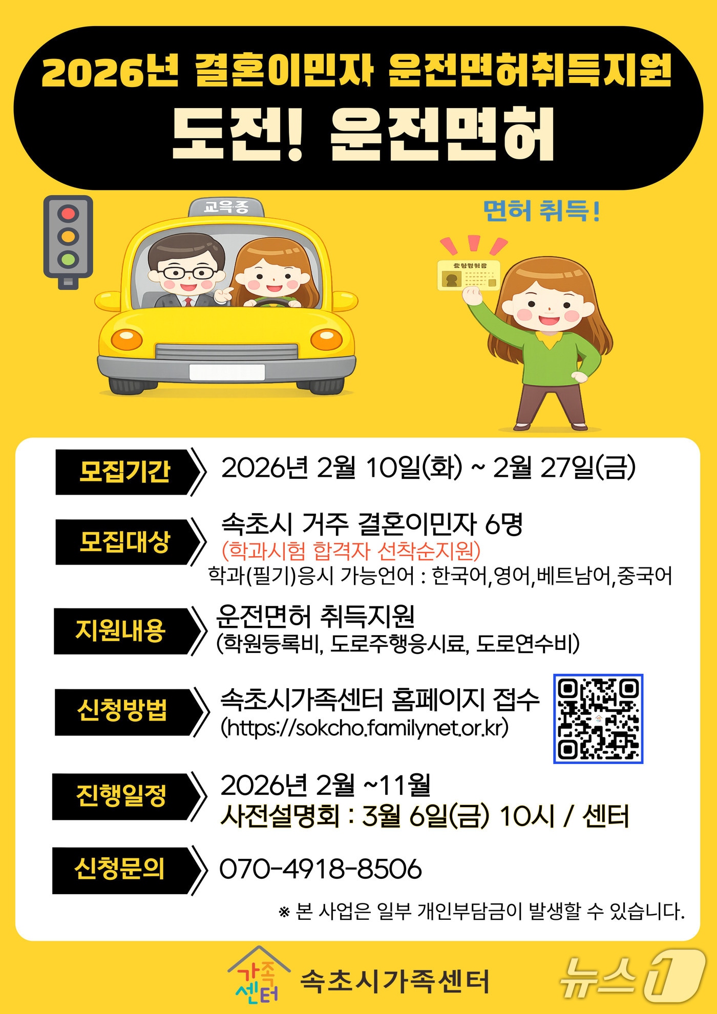 결혼이민자 운전면혀취득 지원 홍보물.(속초시 제공, 재판매 및 DB 금지) 2026.2.11/뉴스1