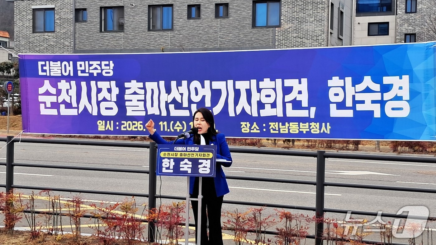 한숙경 전남도의원이 11일 전남동부청사 앞에서 기자회견을 열고 순천시장 출마를 선언하고 있다. (독자 제공. 재판매 및 DB금지)