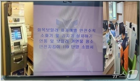 현금지동 입출금기 메인 화면의 '단양소방서 정책' 홍보 문구.(단양소방서 제공. 재판매 및 DB금지) /뉴스1  