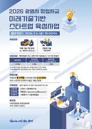 미래기술 스타트업 육성사업 홍보 포스터.(광명시 제공)