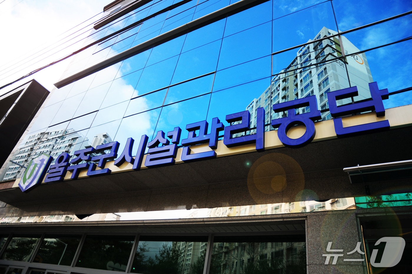 울주군시설관리공단. /뉴스1