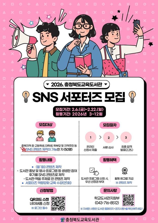 충북교육도서관 SNS 서포터즈 모집 안내 포스터.(충북교육청 제공. 재판매 및 DB금지) ⓒ 뉴스1