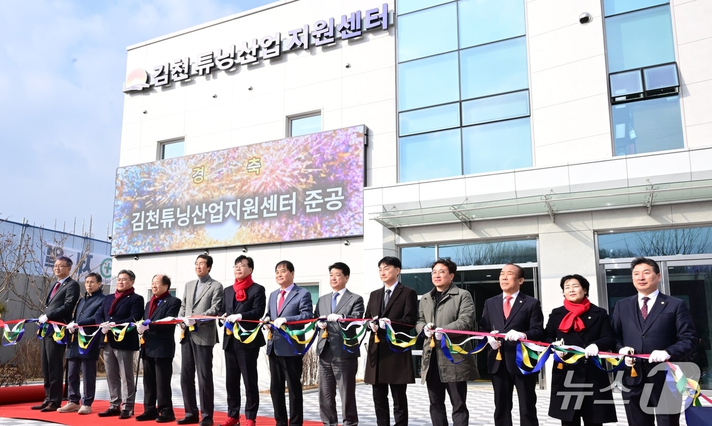 경북 김천시는 11일 어모면 다남리에서 '튜닝산업 지원센터' 준공식을 개최했다.(김천시 제공. 재판매 및 DB금지)/뉴스1
