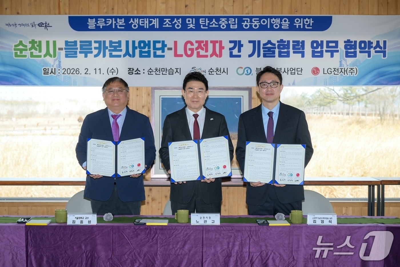 순천시가 11일 서울대·LG전자와 블루카본 생태계 조성을 위한 업무협약을 체결하고 기념사진을 촬영하고 있다. (순천시 제공. 재판매 및 DB금지)