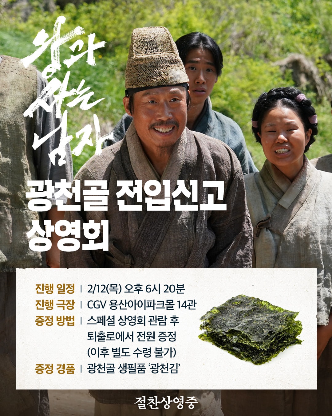 '왕과 사는 남자' 이색 콘셉트 상영회