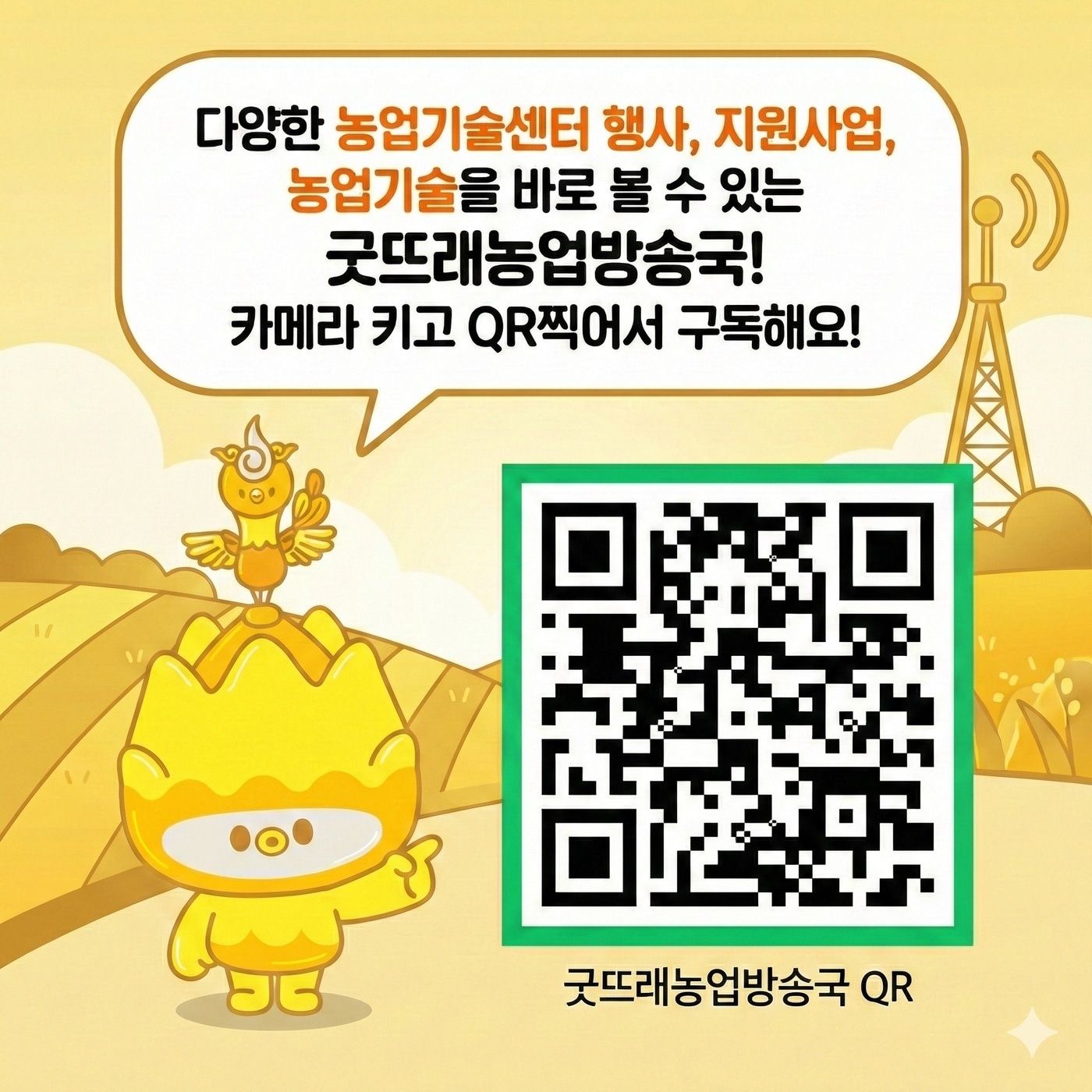  '굿뜨래농업방송국' 포스터.(부여군 제공. 재판매 및 DB금지)/뉴스1