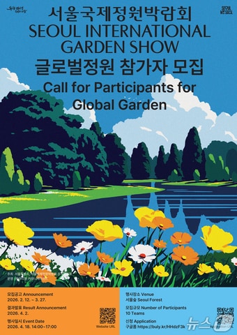 글로벌정원공모 포스터.(서울시 제공)