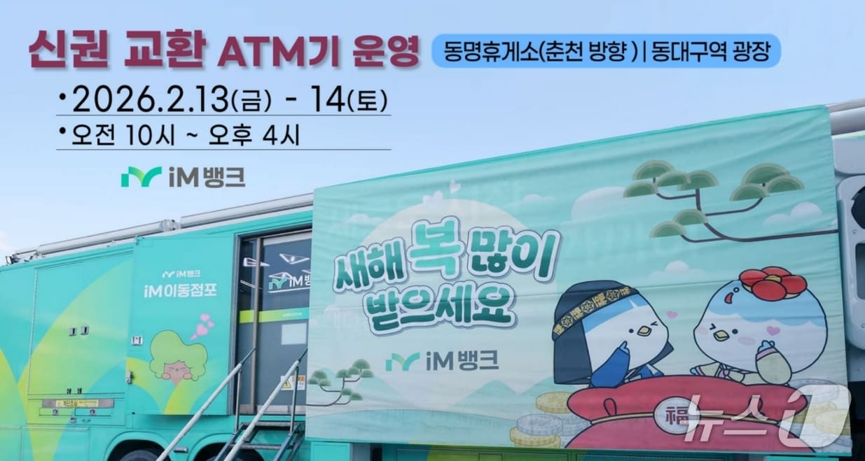 iM뱅크는 오는 13~14일 중앙고속도로 춘천방향 동명휴게소와 동대구역 광장에서 '설맞이 이동점포'를 운영한다. 사진은 동대구역 광장에 배치될 이동점포 차량 모습.(iM뱅크 제공, 재판매 및 DB 금지)