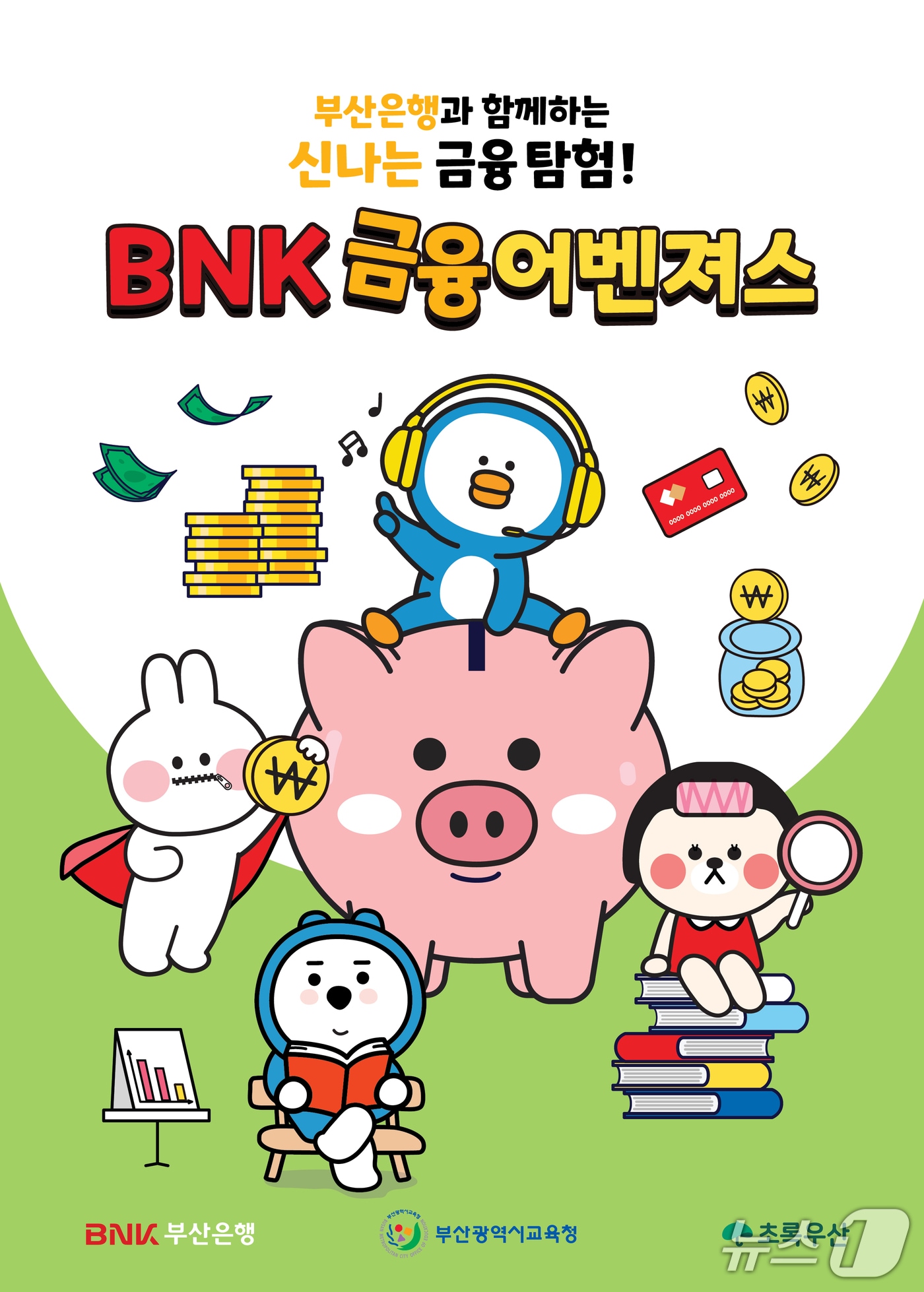 부산교육청이 부산은행 등과 함께 제작한 금융교육 교재 '금융어벤저스' 표지 (교육청 제공. 재판매 및 DB금지)