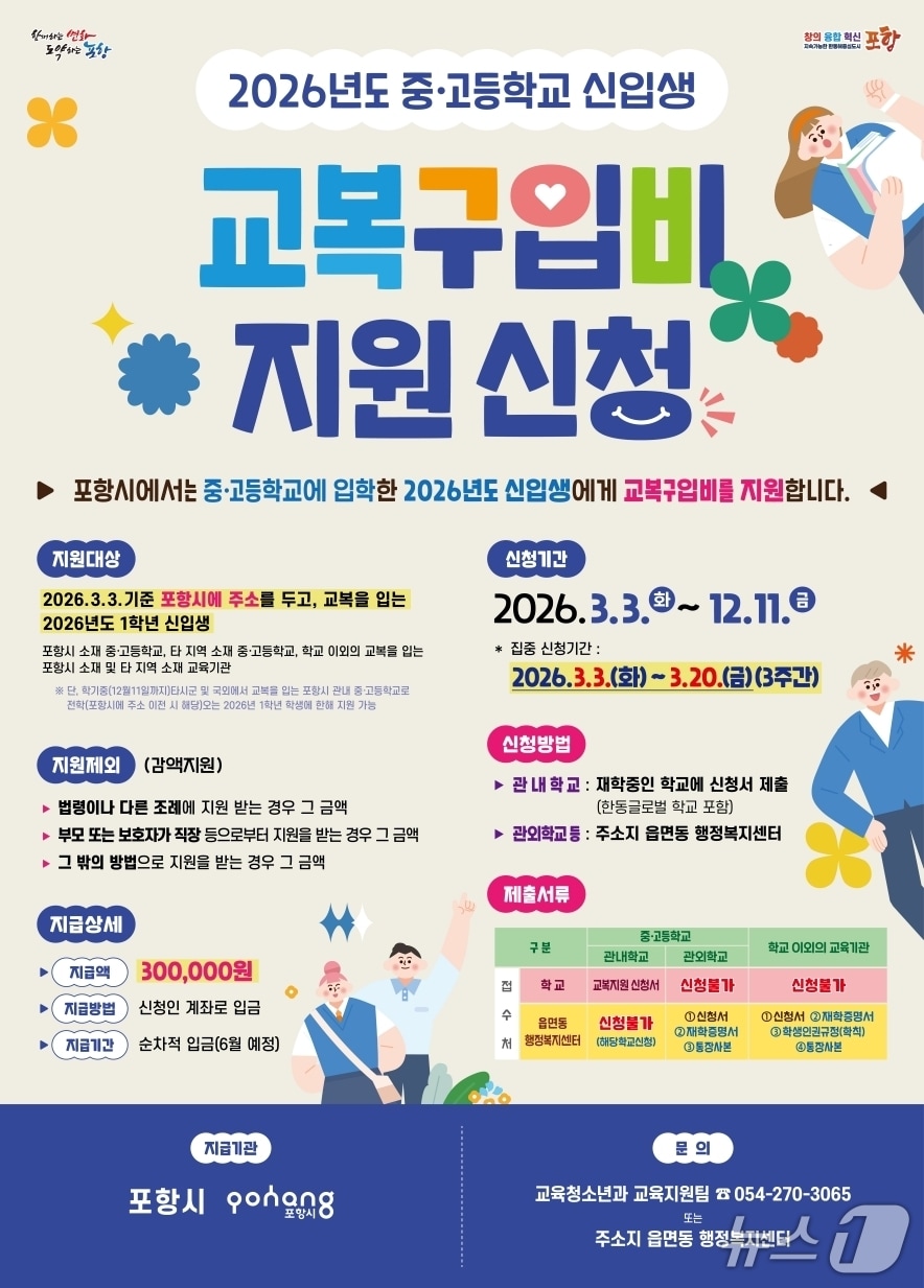 12일 경북 포항시가 2026학년도 중고교 신입생들에게 교복 구입비 30만 원을 지급한다. (포항시제공, 재판매 및 DB금지0 2026.2.12/뉴스1