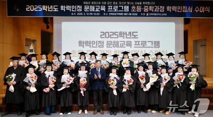 '2025학년도 문해교육 프로그램 학력 인정서 수여식'이 12일 전북여성가족재단 별관 2층 대강당에서 개최됐다.(전북교육청 제공, 재판매 및 DB 금지)/뉴스1