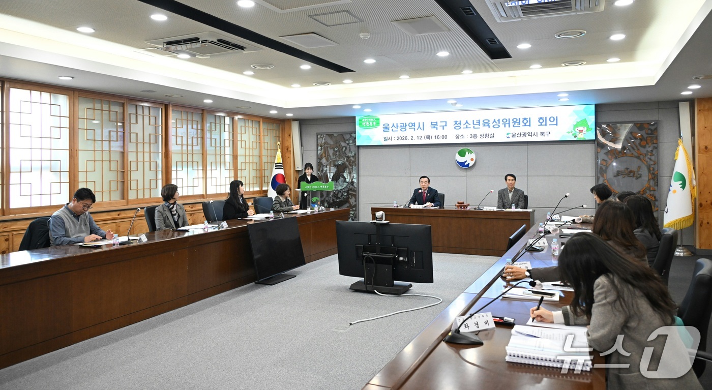 울산 북구는 12일 구청 상황실에서 청소년육성위원회를 열고, 2026년 청소년정책 시행계획(안)을 심의했다.(울산 북구 제공. 재판매 및 DB금지)/뉴스1