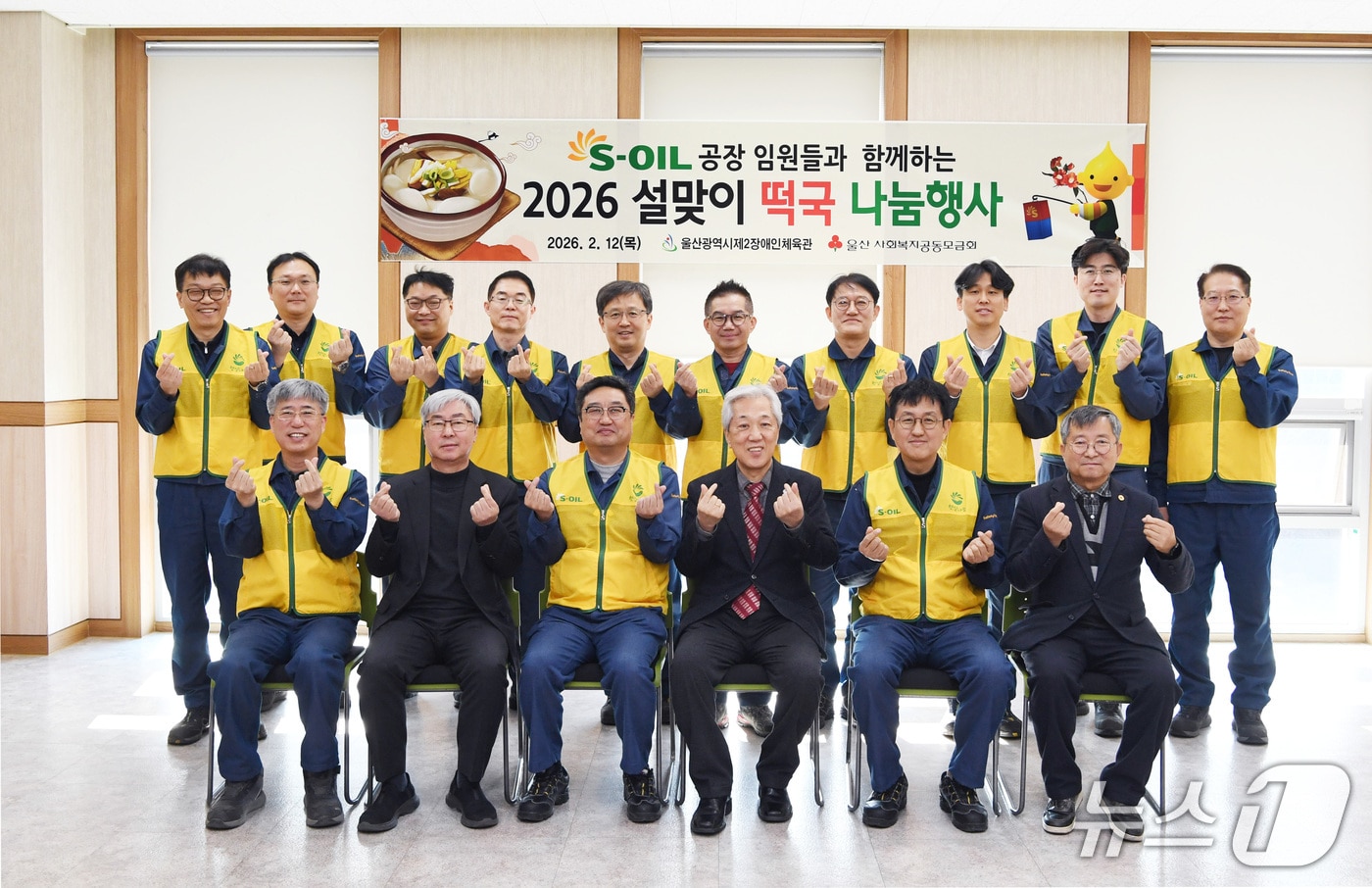 S-OIL 울산공장 임원들은 12일 울산 제2장애인체육관에서 떡국 나눔 봉사활동을 진행했다.(S-OIL 제공. 재판매 및 DB금지)/뉴스1