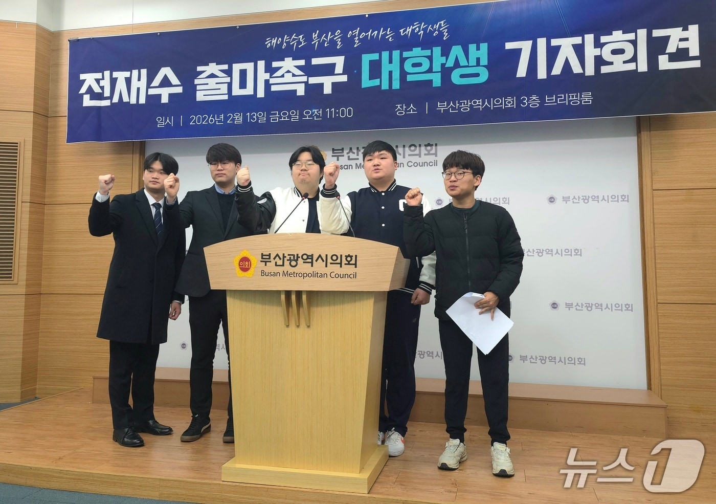 13일 부산시의회에서 대학생들이 전재수 전 해양수산부 장관의 부산시장 출마를 촉구하는 기자회견을 하고 있다.2026.2.13/뉴스1 ⓒ News1 이주현 기자