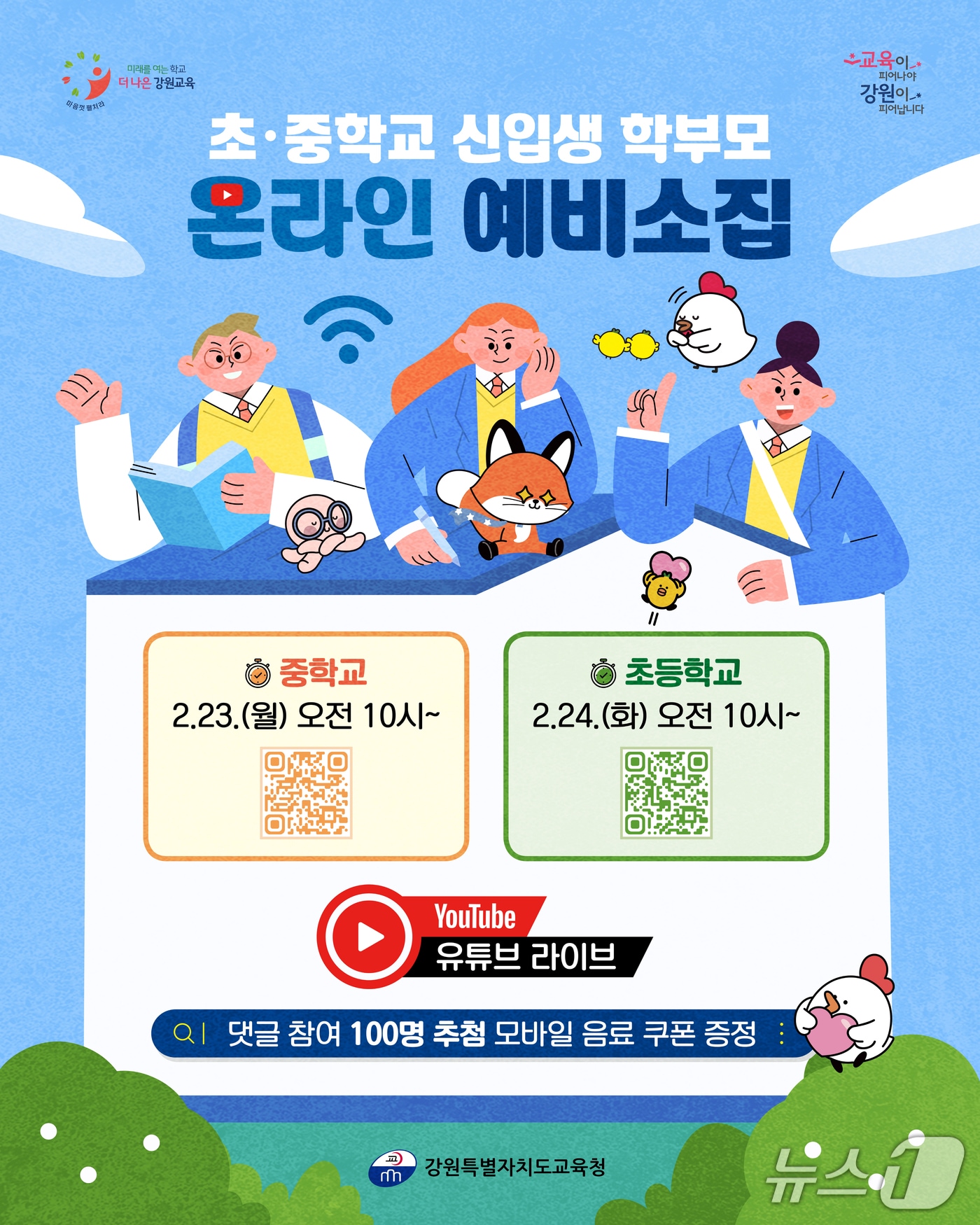 강원특별자치도교육청, 초·중학교 신입생 학부모 온라인 예비 소집 포스터.(도교육청 제공, 재판매 및 DB금지)