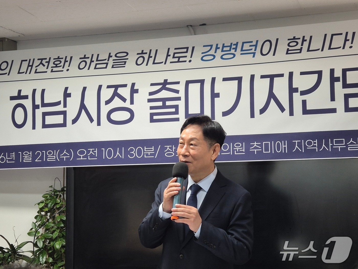  강병덕 더불어민주당 당대표 정책특보가 지난 21일 추미애 국회의원 지역 사무실에서 기자회견을 열고 제9회 동시지방선거 경기 하남시장 출마를 선언하고 있다.2026.01.21/뉴스1 양희문 기자 