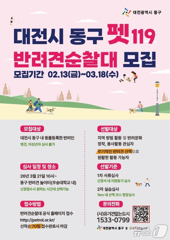 동구 펫(PET)119 반려견순찰대 홍보물./뉴스1