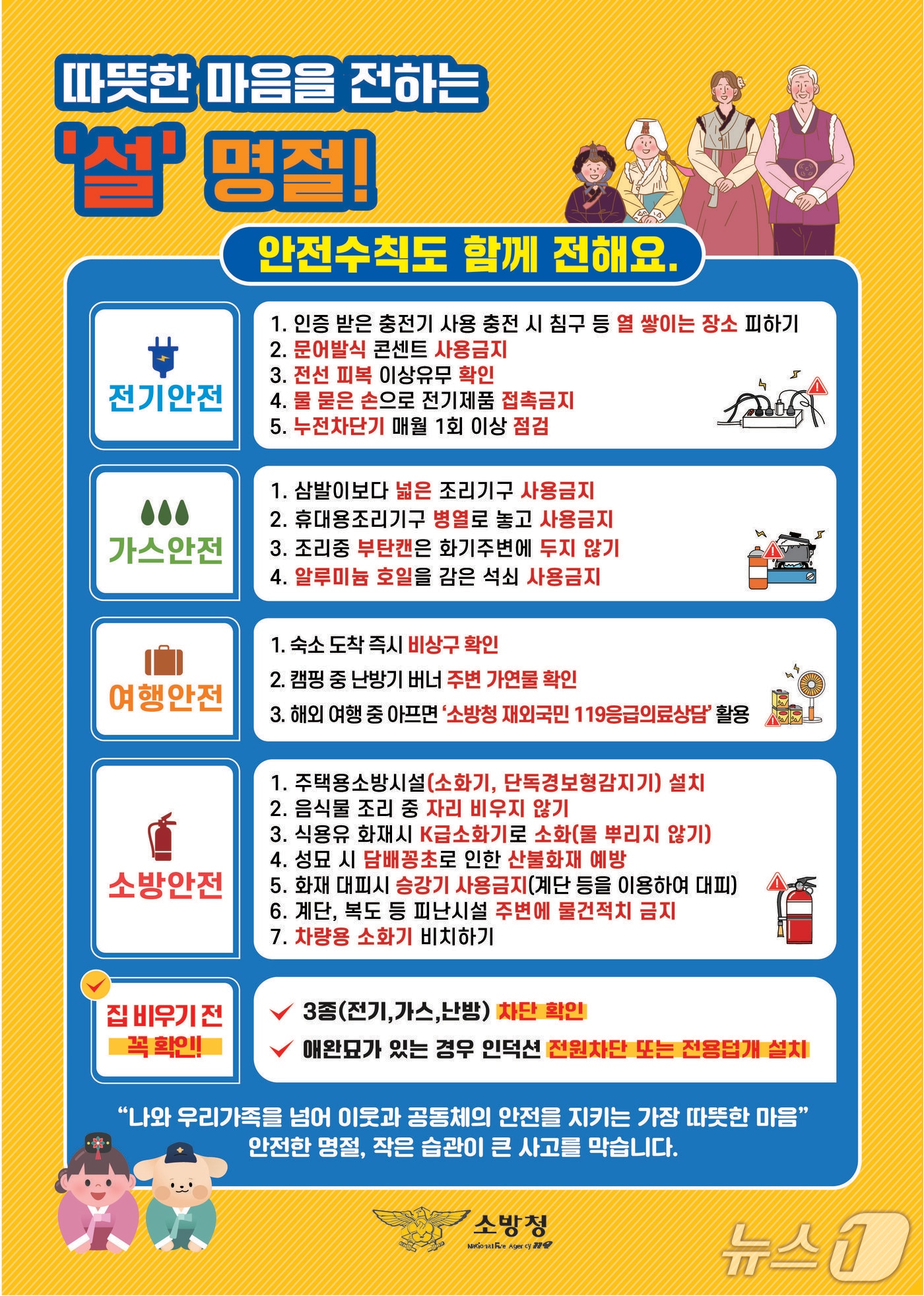 설 명절 화재 안전 행동요령.(충북소방본부 제공. 재판매 및 DB금지)./뉴스1