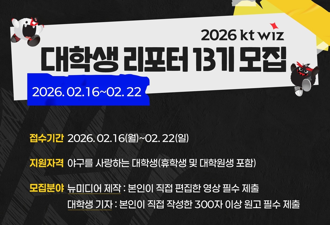 KT 위즈가 2026시즌 위즈포터를 모집한다. (KT 위즈 제공)