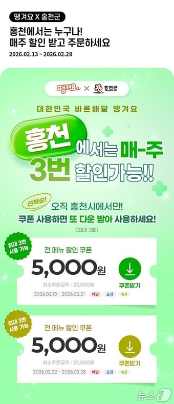 홍천군, 공공 배달앱 '땡겨요' 할인쿠폰 이벤트.(홍천군 제공. 재판매 및 DB금지)/뉴스1