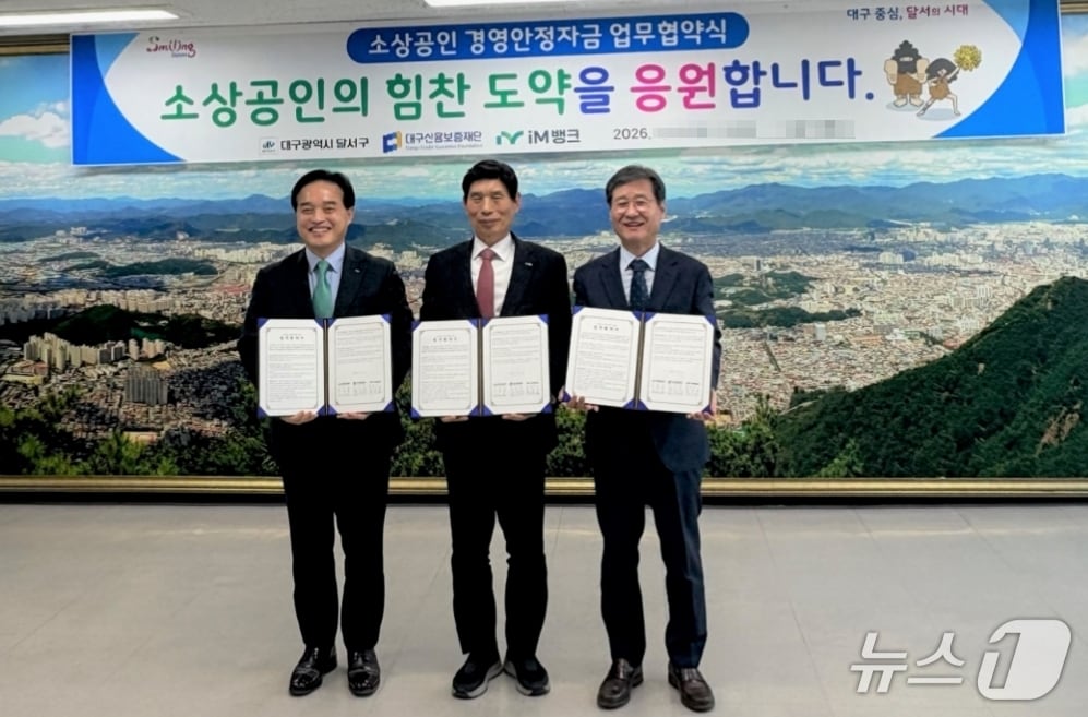 박진우 대구신용보증재단 이사장(오른쪽)과 이태훈 달서구청장(가운데), 최상수 iM뱅크 기관영업그룹 부행장이 소상공인 경영안정자금 지원을 위한 업무협약을 체결한 뒤 협약서를 펼쳐 보이고 있다.(대구신보 제공. 재판매 및 DB 금지)