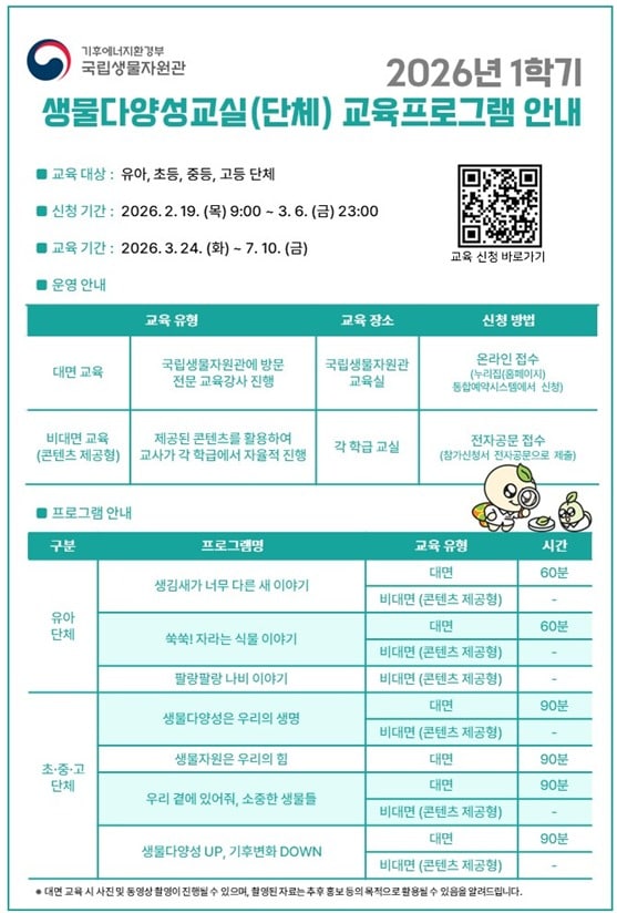 국립생물자원관 2026년 1학기 교육 안내 (국립생물자원관 제공. 재판매 및 DB금지) 2026.2.18 /뉴스1