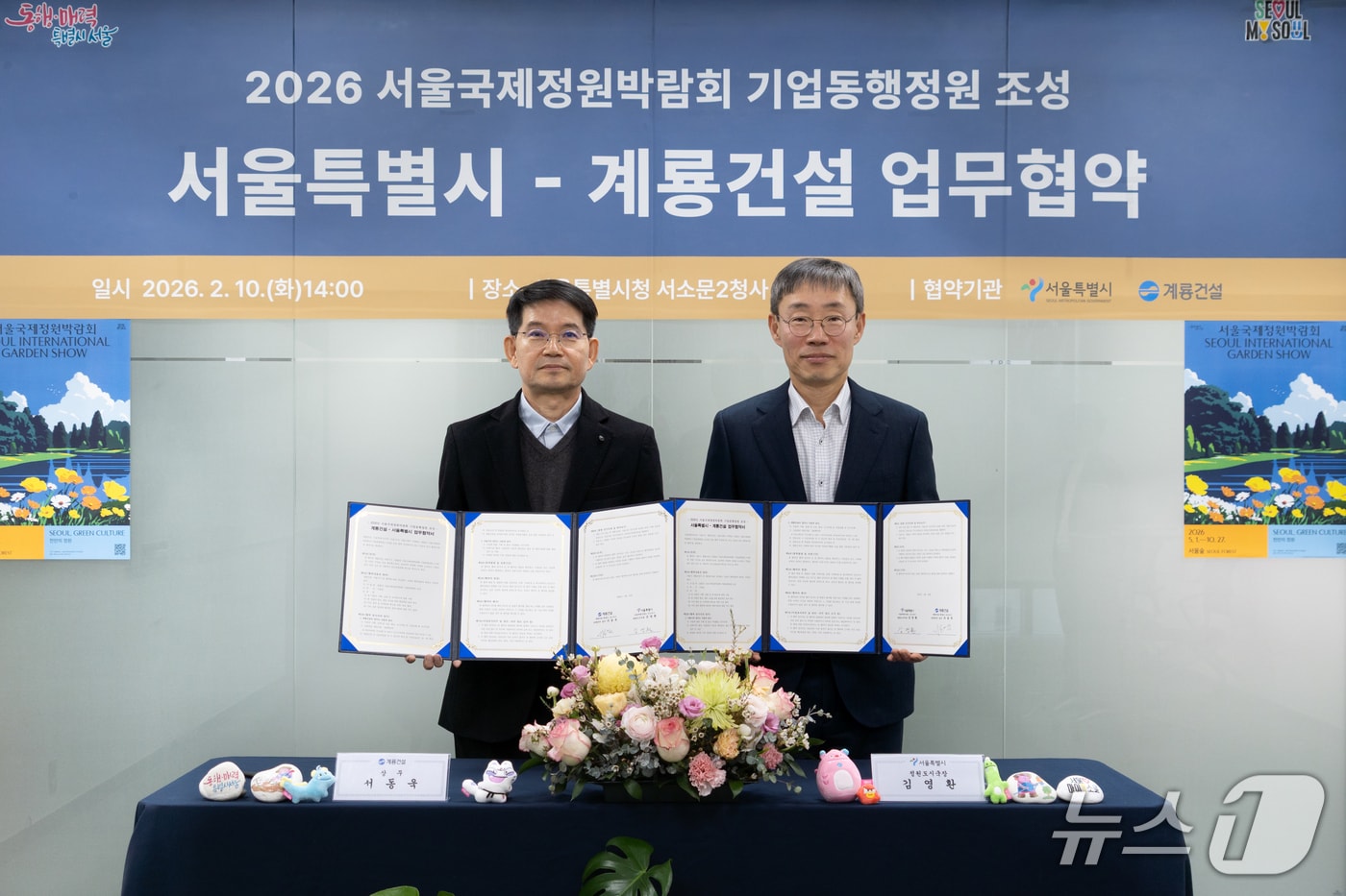 서울 국제정원박랍회 기업동행정원 조성을 위한 계룡건설과의 업무협약식 사진(서울시 제공)