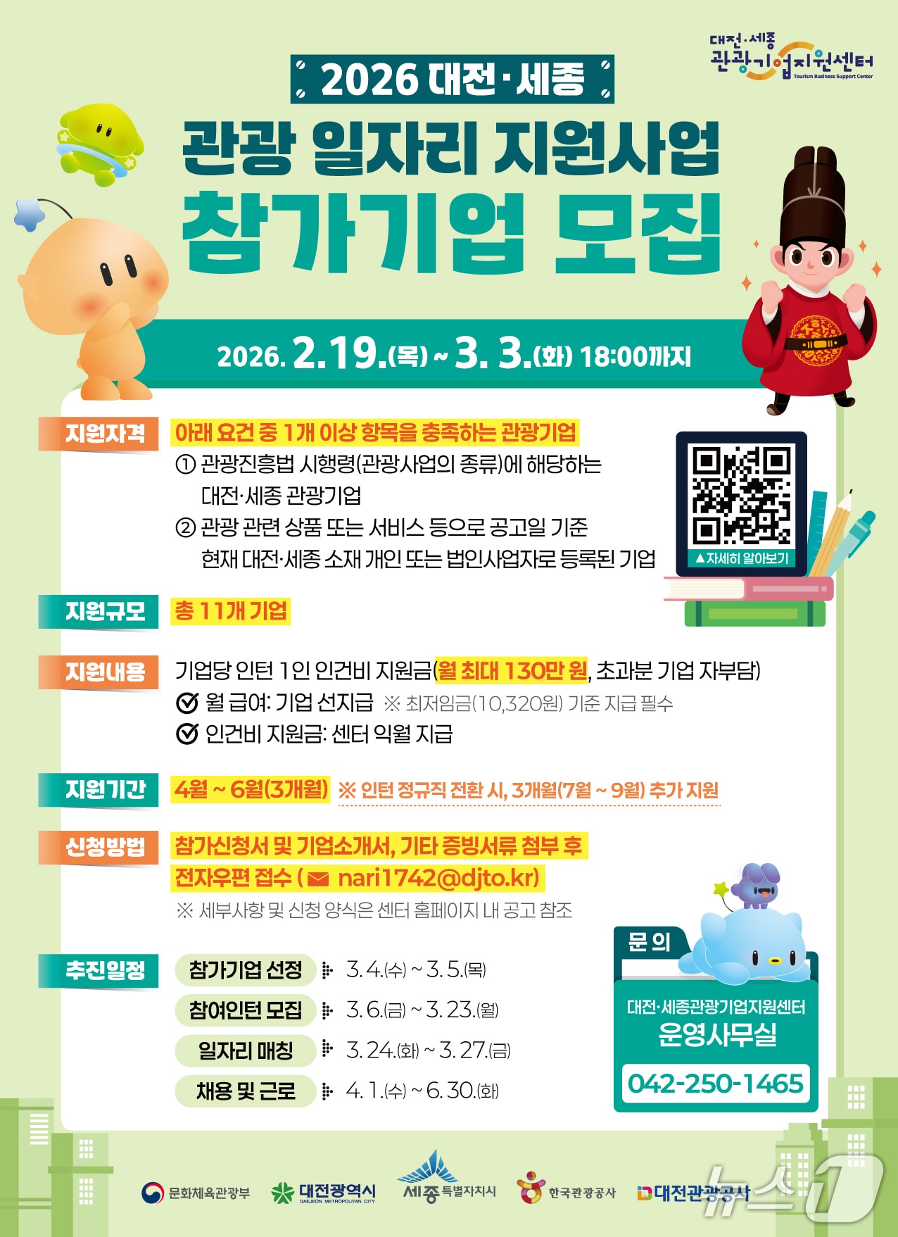 대전세종 관광 일자리 지원사업’ 참가기업 모집 홍보물./뉴스1