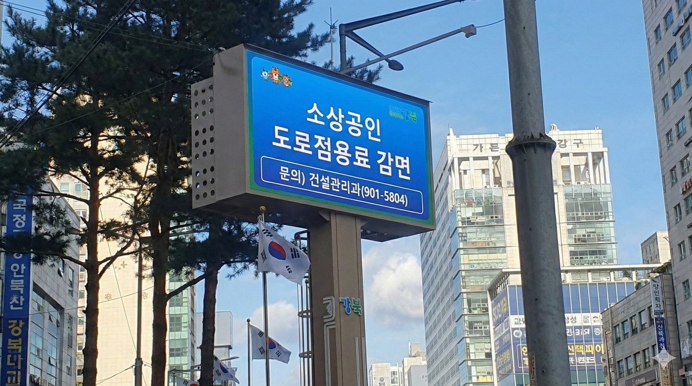 전자게시대 감면 송출사진(강북구 제공)