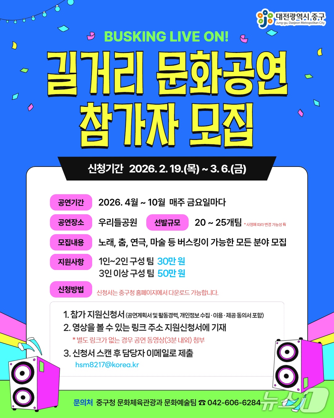 중구 문화예술축제 및 길거리 문화공연 홍보물./뉴스1