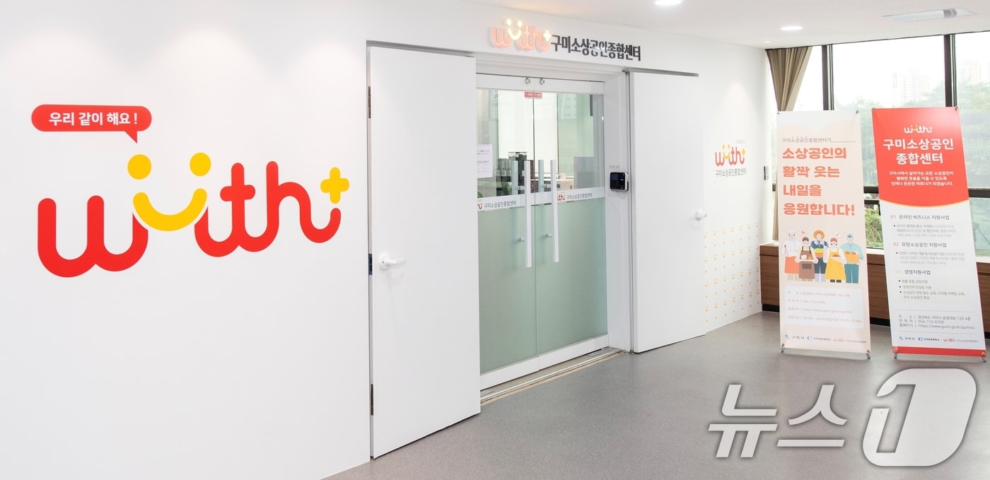 구미소상공인종합센터 전경(구미시 제공) ⓒ 뉴스1 정우용 기자