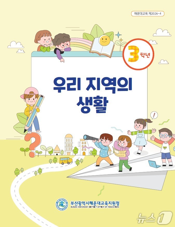 지역화 교재 표지.(부산시교육청 제공. 재판매 및 DB금지)