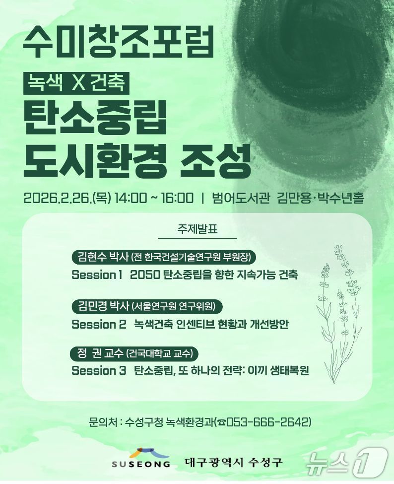 '녹색×건축: 탄소중립 도시환경 조성 수미창조 포럼' 홍보 포스터(대구 수성구 제공. 재판매 및 DB금지)