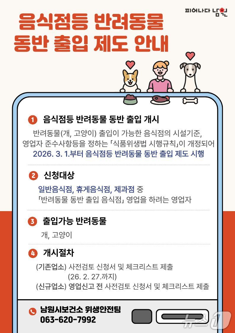 3월 1일부터 시행되는 '음식점 등 반려동물 동반 출입 제도' 안내문.(남원시 제공. 재판매 및 DB금지)/뉴스1