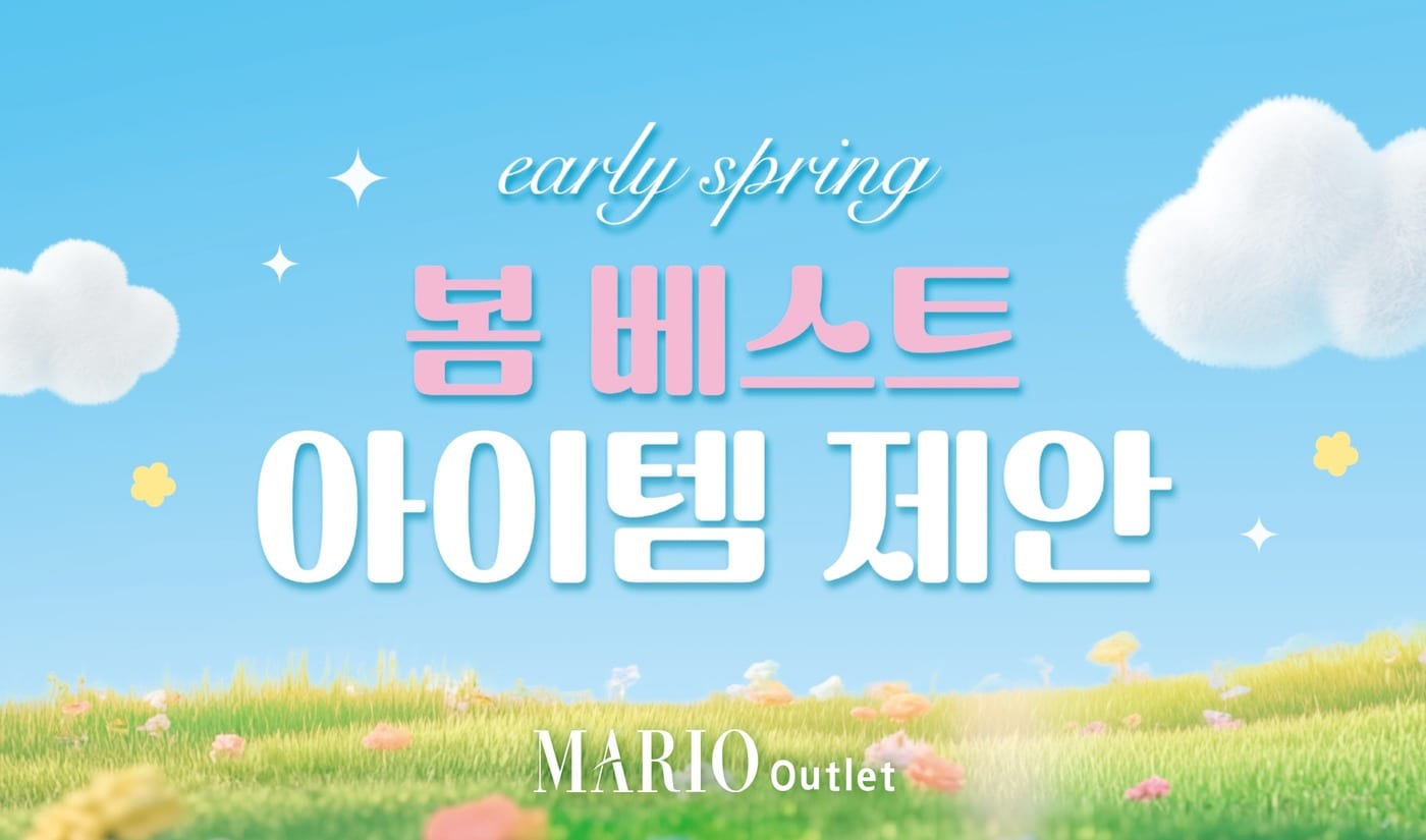 마리오아울렛, 봄맞이 여성·캐주얼 특가전 행사 - 뉴스 썸네일 이미지