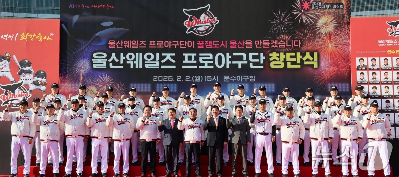 지난 2일 울산 문수야구장에서 열린 울산웨일즈 프로야구단 창단식. (울산시 제공. 재판매 및 DB 금지) /뉴스1