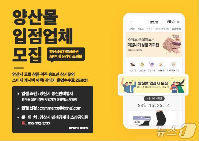 양산몰 입점업체 모집 안내.(양산시 제공. 재판매 및 DB금지)