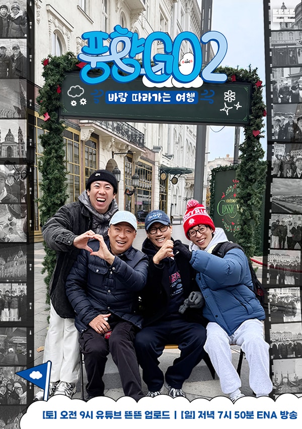 ENA '풍향고2' 포스터