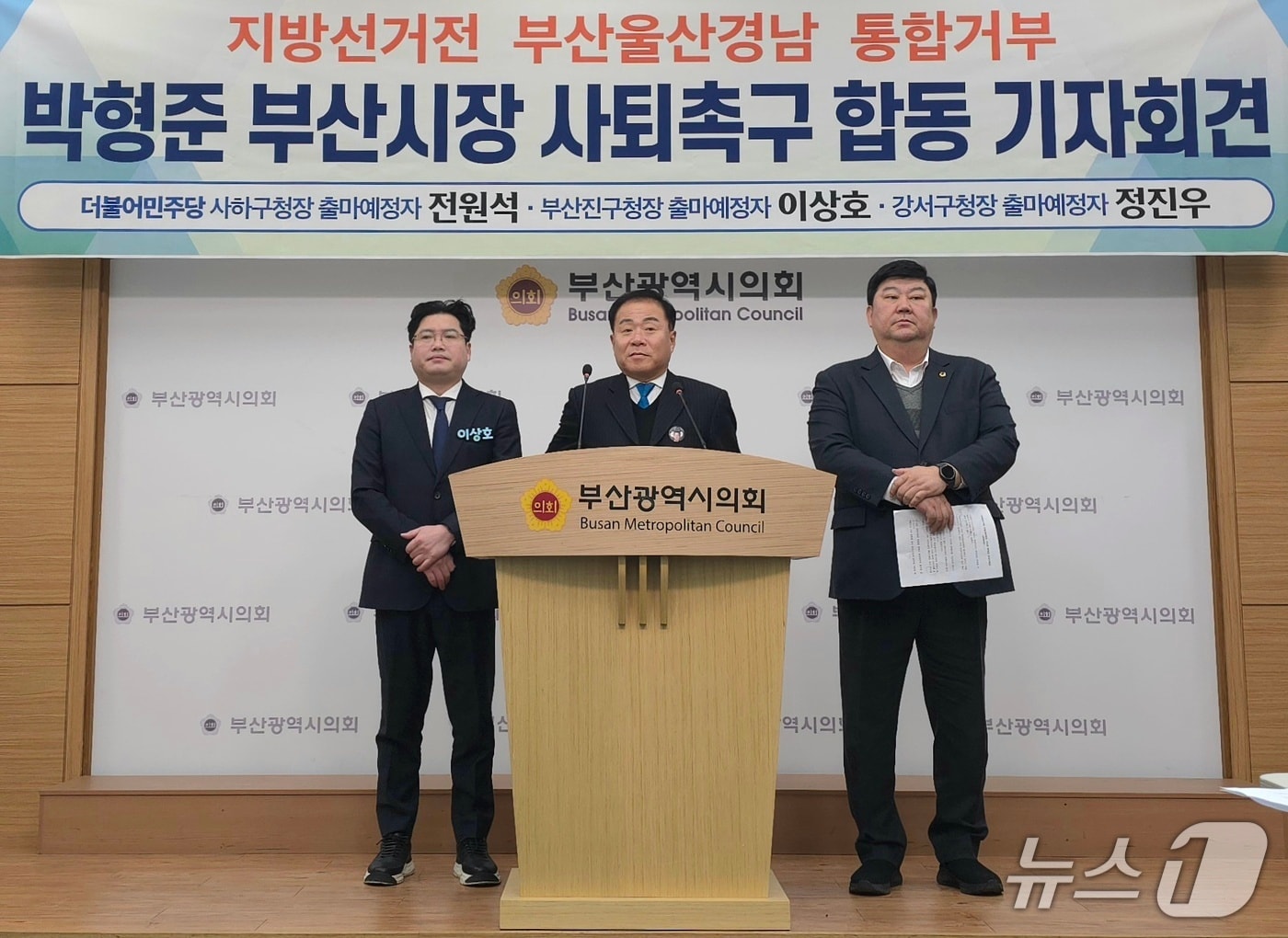 (왼쪽부터)이상호 부산진구청장 출마 예정자와 정진우 강서구청장 출마 예정자, 전원석 사하구청장 출마 예정자 박형준 부산시장 사퇴 요구 기자회견을 열었다. 2026.2.2/뉴스1 ⓒ News1 이주현 기자